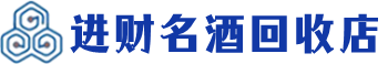良庆回收烟酒_良庆回收烟酒公司_良庆烟酒回收_良庆进财烟酒回收店